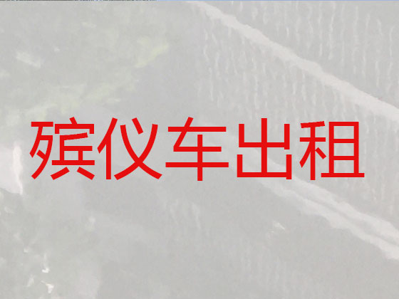 桐乡跨省运送遗体